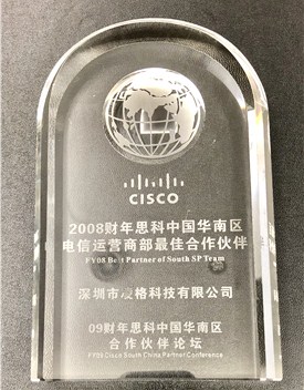 2008财年思科中国华南区电信运营商部最佳合作伙伴